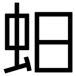 蚎: 黑体