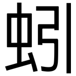 蚓: 黑体