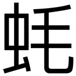 蚝: 黑体