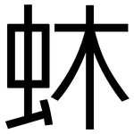 蚞: 黑体