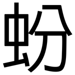 蚡: 黑体