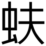 蚨: 黑体