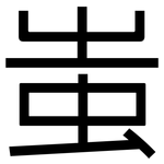 蚩: 黑体