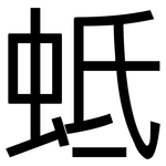 蚳: 黑体