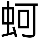 蚵: 黑体