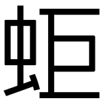蚷: 黑体