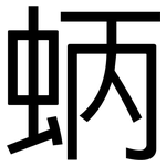 蛃: 黑体 蛃: 黑体