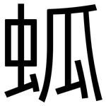 蛌: 黑体