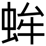 蛑: 黑体