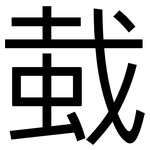 蛓: 黑体