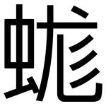 蛖: 黑体