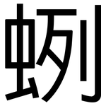 蛚: 黑体