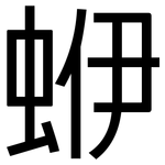 蛜: 黑体