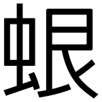 蛝: 黑体