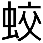 蛟: 黑体