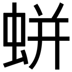 蛢: 黑体