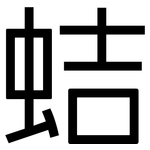 蛣: 黑体