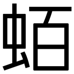 蛨: 黑体