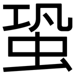 蛩: 黑体