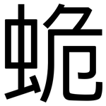 蛫: 黑体