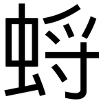 蛶: 黑体