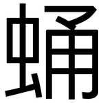 蛹: 黑体
