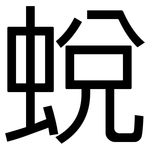 蛻: 黑体