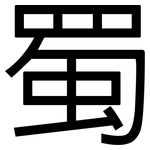 蜀: 黑体 蜀: 黑体