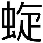蜁: 黑体