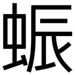 蜄: 黑体