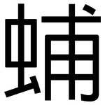蜅: 黑体