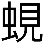 蜆: 黑体