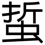蜇: 黑体