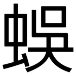 蜈: 黑体