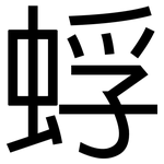 蜉: 黑体