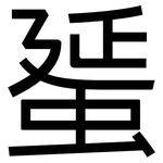 蜑: 黑体