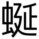 蜒: 黑体