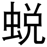 蜕: 黑体