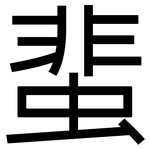 蜚: 黑体