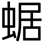 蜛: 黑体