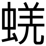 蜣: 黑体