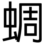 蜩: 黑体