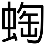 蜪: 黑体