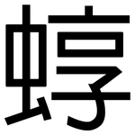 蜳: 黑体