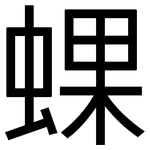 蜾: 黑体