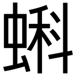 蝌: 黑体