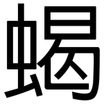 蝎: 黑体