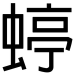 蝏: 黑体