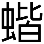 蝔: 黑体