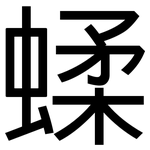 蝚: 黑体